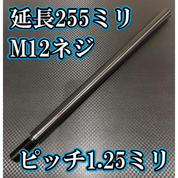 M12×255+31 ピッチ1.25シフトノブ延長同径延長 M12ネジシフト延長