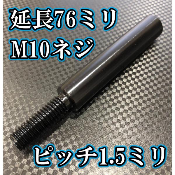 M10×76+31 ピッチ1.5シフトノブ延長同径延長 M10ネジシフト延長