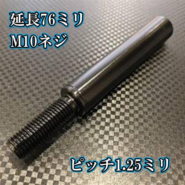 M10×76+31 ピッチ1.25シフトノブ延長同径延長 M10ネジシフト延長