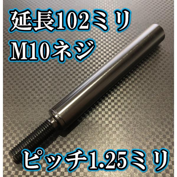 M10×102+31 ピッチ1.25シフトノブ延長同径延長 M10ネジシフト延長