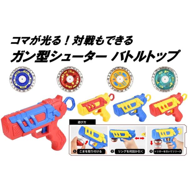 コマが光る！対戦もできる！【ガン型シューターバトルトップ