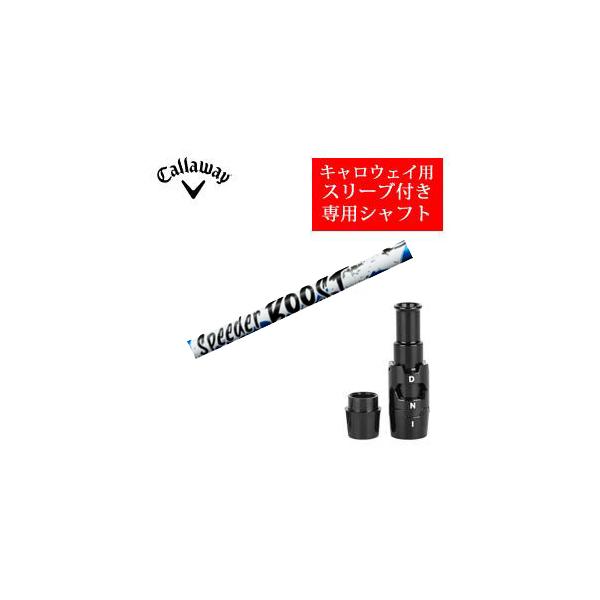キャロウェイ専用シャフト Speeder boost ブースト フジクラ社製 非純正専用スリーブ付き ご注意：専用スリーブ付き シャフトのみの販売