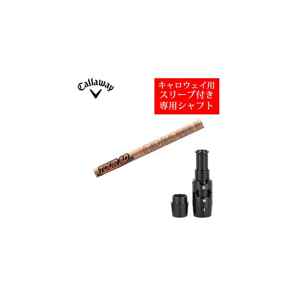 キャロウェイ専用シャフト Tour AD GC ツアーAD GC(グラファイトデザイン社製) 非純正専用スリーブ付き ご注意：専用スリーブ付き シャフトのみの販売