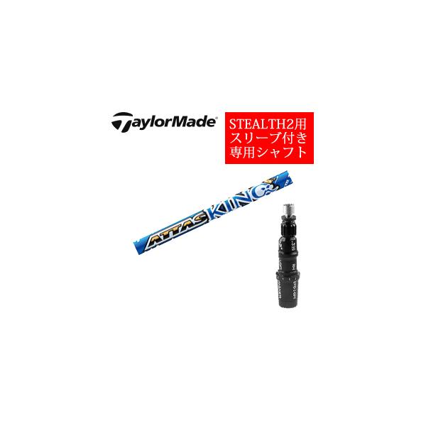 ステルス2 ドライバー　　アッタスキング TaylorMade テーラーメイド ステルス2ドライバー 専用シャフト