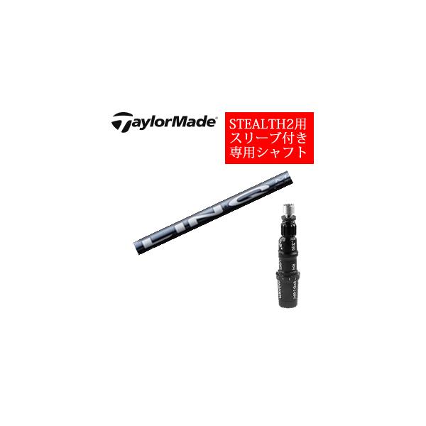 STEALTH2 テーラーメイド ステルス2 ドライバー専用シャフト LIN