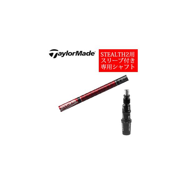 テーラーメイド ステルス2 ドライバー専用シャフト Tour AD VF ツアーAD VF(グラファイトデザイン社製) 非純正専用スリーブ付き シャフトのみの販売