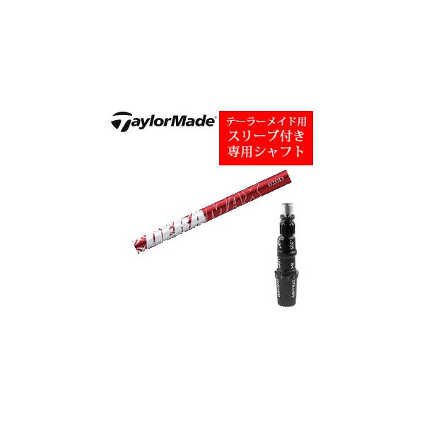 TaylorMade - オリムピック　デラマックスシャフト　テーラーメイド TaylorMade（テーラーメイド） テーラーメイド専用シャフト DERAMAX