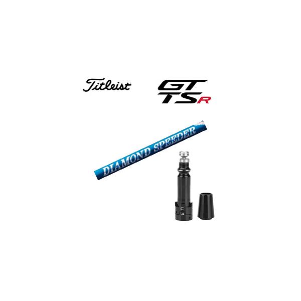 Titleist タイトリスト GT TSRシリーズ専用シャフト DIAMOND Speeder