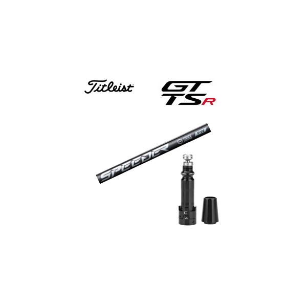 タイトリスト GTS GT TSRシリーズ専用シャフト  Speeder NX FW スピーダーエヌエックスフェアウェイ 非純正専用スリーブ付き　シャフトのみの販売 GT カスタム