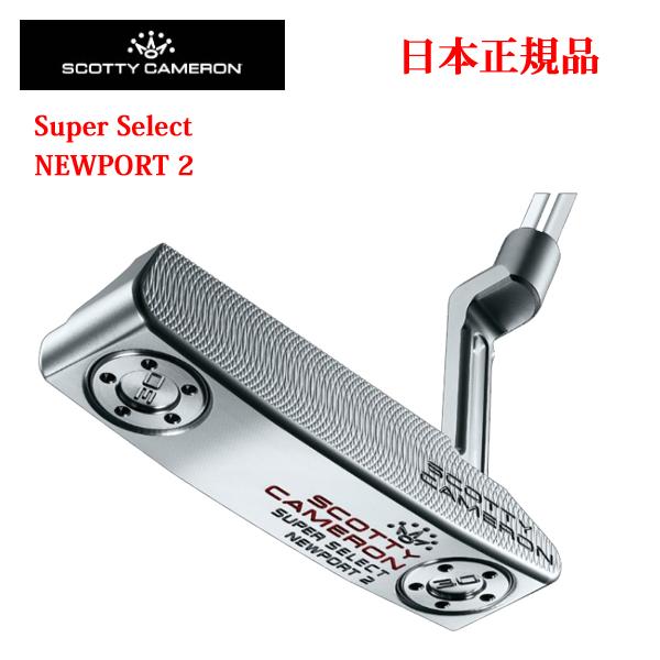 日本仕様 スコッティ・キャメロン スーパーセレクトニューポート2 