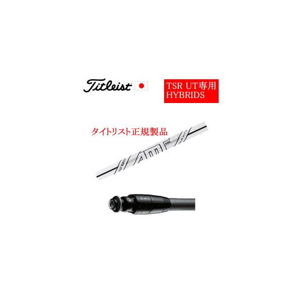 タイトリスト GT TSRユーティリティ専用シャフト  AMTツアーホワイト AMT TOUR WHITE  専用スリーブ付き　シャフトのみの販売  正規製品販売店(TSR,GT)