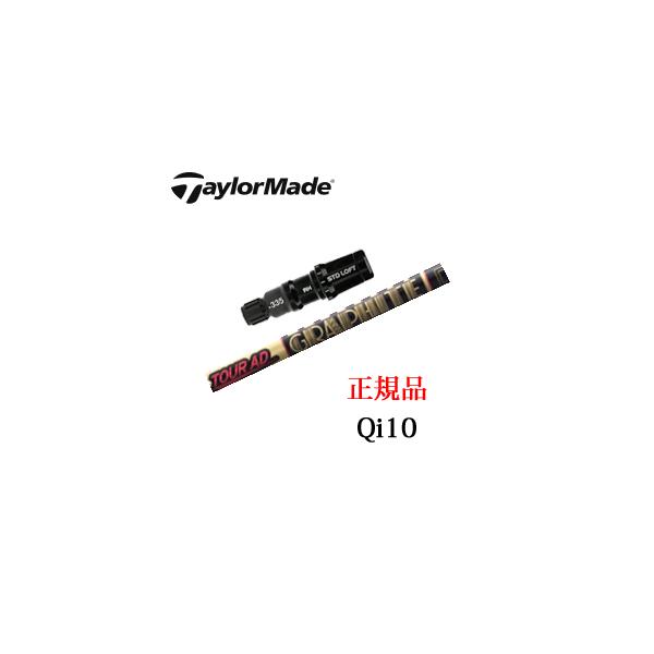 TaylorMade（テーラーメイド） Qi10シリーズ 専用シャフト Tour AD CQ