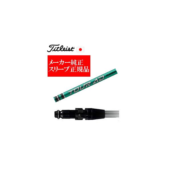 メーカー純正スリーブ タイトリスト専用シャフト正規製品 Tour AD FI ツアーAD FI グラファイトデザイン 正規製品販売店 保証書発行 日本仕様 GTS,GT,TSR,GT280