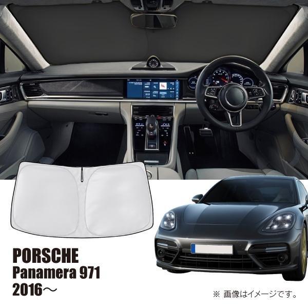 ポルシェ パナメーラ(971) 車種専用サンシェード(日よけ)/フロントガラス用【R.A.C】