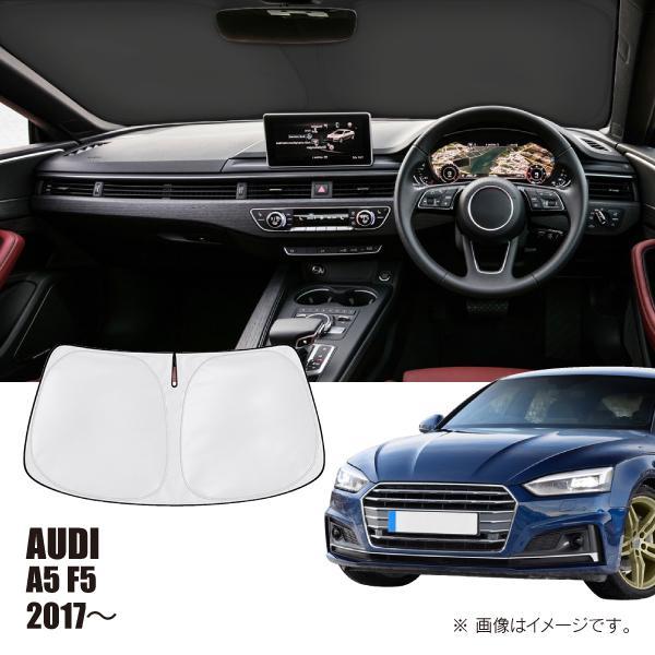 アウディ/AUDI A5(F5) 車種専用サンシェード(日よけ)/フロントガラス用【R.A.C】