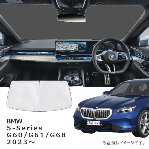 BMW G60/G61/G68(5シリーズ) 車種専用サンシェード(日よけ)/フロントガラス用【R.A.C】