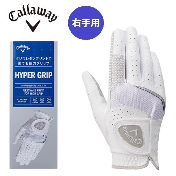 キャロウェイ ゴルフ グローブ キャロウェイ ハイパー グリップ グローブ 25 JM  右手用  メンズ Callaway HYPER GRIP【ポスト投函配送】
