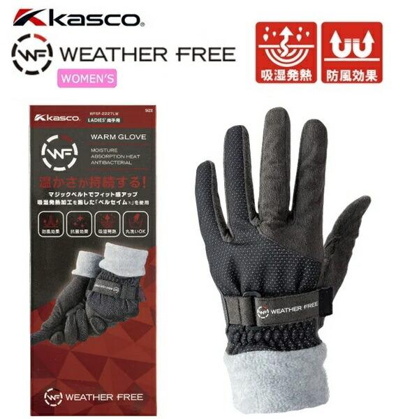 キャスコ Kasco WEATHER FREE ウェザーフリー ウォームグローブ レディース 両手用 WFSF-2227LW 【ポスト投函配送】
