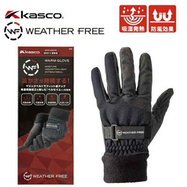 キャスコ Kasco WEATHER FREE ウェザーフリー ウォームグローブ メンズ 両手用 WFSF-2227W 【ポスト投函配送】