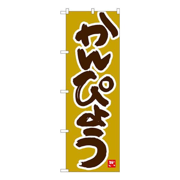 (同梱不可)Nのぼり　かんぴょう 黄土地　W600×H1800mm　84487