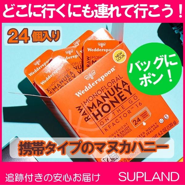 ウェダースプーン 100 生マヌカハニー 携帯タイプ 24パック 各5g Kファクター16 Wedderspoon 持ち歩きに便利なハニーオンザゴー Ciz Wsp 031 サプランド Yahoo 店 通販 Yahoo ショッピング