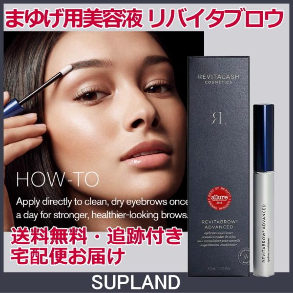 リバイタブロウ アドバンス 3ml 送料無料 追跡付き宅配便 リバイタ