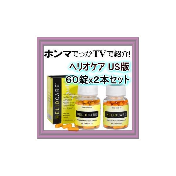 ヘリオケアの通販 価格比較 価格 Com