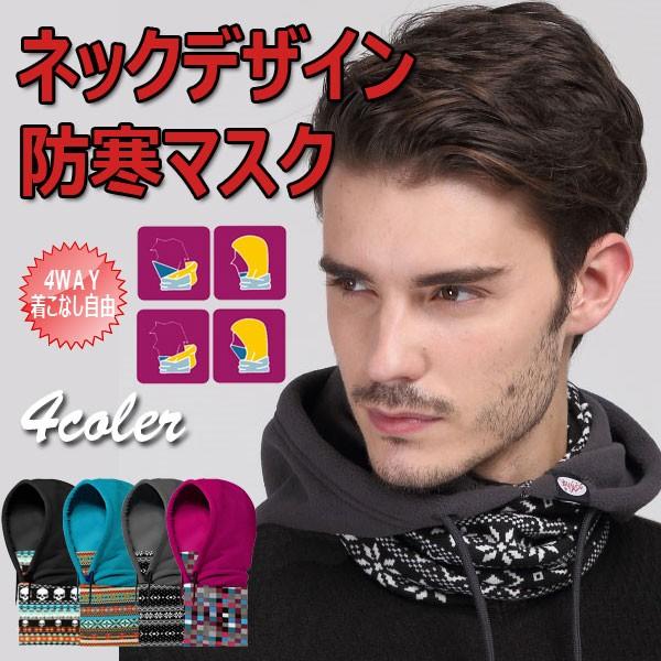 防寒マスク あったか防寒 着こなし自由なネックデザイン防寒マスク