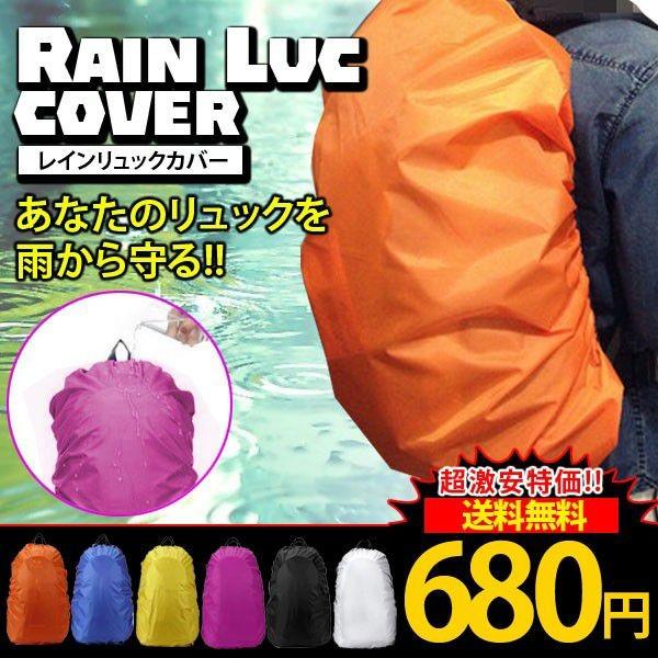 通勤・通学・アウトドアなどで大活躍  急な雨や、ホコリ・汚れからリュックを守る  レインリュックカバー リュックカバー バックパックレインカバー