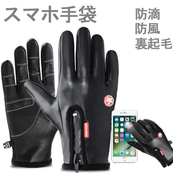スマホ手袋 メンズ 防風 防水 裏起毛 スマホ対応　レザー 暖かい アウトドア タッチパネル対応 バイク 自転車 滑り止め手袋 レディース