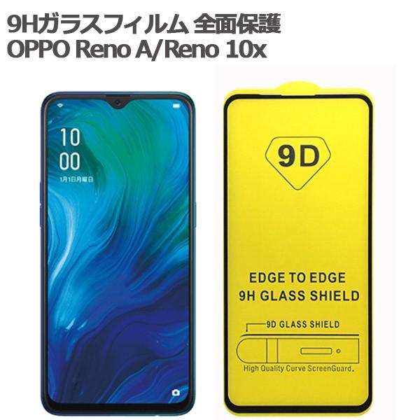 OPPO Reno AOPPO Reno 10x ガラスフィルム 全面保護 ガラスフィルム 9H硬度 クリアフィルム 極薄保護フィルム