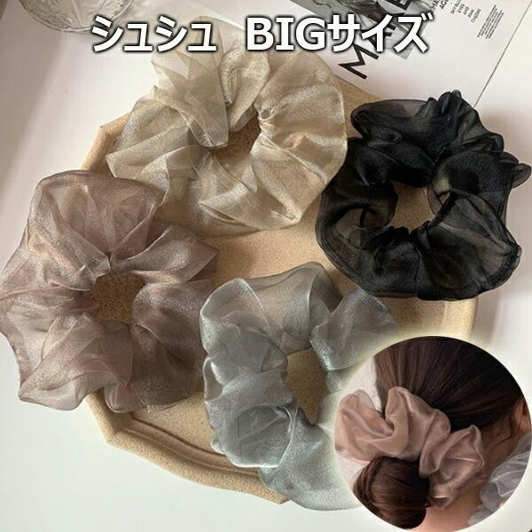 シュシュ ボリューム シュシュ オーガンジー しゅしゅ ビッグサイズ ヘアアクセ 送料無料 存在感抜群のボリューム感がとっても可愛い Sw Syusyu008 スプラッシュウォール 通販 Yahoo ショッピング
