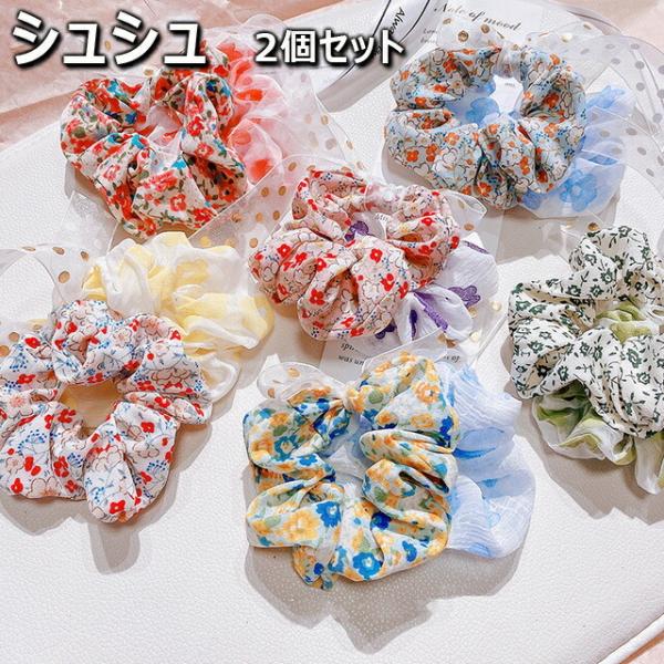 シュシュ　2個セット　オーガンジー　しゅしゅ　ヘアアクセ レディース 女性