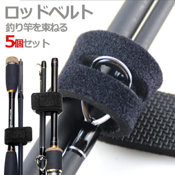 商品詳細しっかりとした耐水素材のロッドベルトの5個セットです。粘着力が強いマジックテープですのでロッドをしっかり固定します。 耐水性が優れてるやわらかい材質 2ピースロッド等の上下につけてご使用ください。長さ（約）24.5ｃｍあるので 複数...