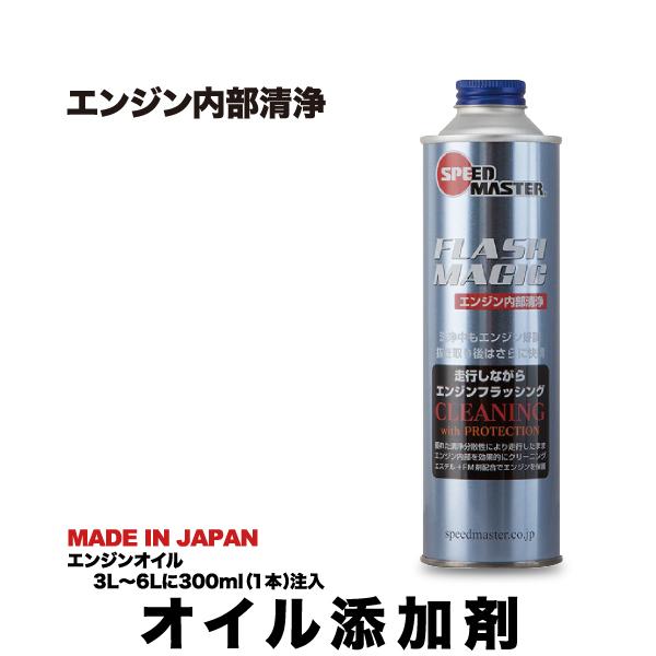 エンジンオイル 添加剤 スピードマスター Flash Magic 300ml エンジン内洗浄 オイル添加剤 オイルラインに堆積したスラッジを走行しながら 洗浄 Fm300 01 スピードマスターyahoo 店 通販 Yahoo ショッピング