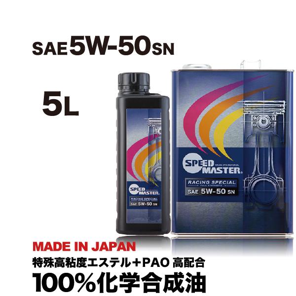 エンジンオイル 5w50 5l 100 化学合成 5w 50 Sn スピードマスター Racing Special 街乗り スポーツ走行まで対応 特殊 エステル材高配合 高粘度pao Highperformance5w50 5l スピードマスターyahoo 店 通販 Yahoo ショッピング