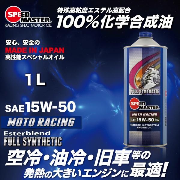 SPEED MASTER（車） エンジンオイル バイク用 15w50 1L 100%化学合成油