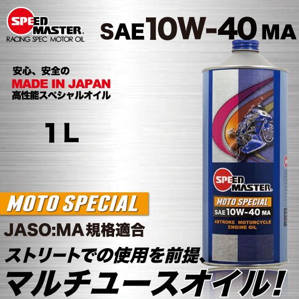 エンジンオイル バイク用 10w40 1l ４サイクル エンジン スピードマスター Moto Special 10w 40 Ma Jaso Ma規格適合 Ms40 01 スピードマスターyahoo 店 通販 Yahoo ショッピング