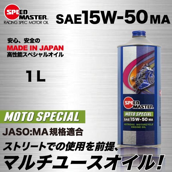 エンジンオイル バイク用 15w50 Jaso Ma規格適合 1l ４サイクル スピードマスター Moto Special スポーツ性能強化 カワサキ ヤマハ ホンダ等おすすめです Ms50 01 スピードマスターyahoo 店 通販 Yahoo ショッピング