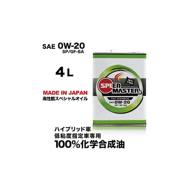 エンジンオイル 0w 4l 100 化学合成油 0w Sn Gf 5 スピードマスター Next Stage 低粘度指定車 ハイブリッドカー専用 日本製 Ne 04 スピードマスターyahoo 店 通販 Yahoo ショッピング
