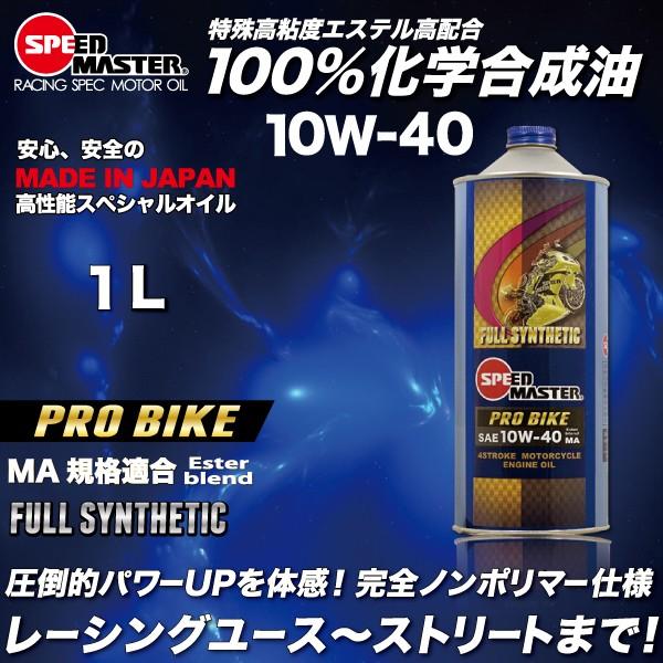 エンジンオイル バイク用 10w40 1l 100 化学合成油 4サイクル エンジン スピードマスター Pro Bike 10w 40 特殊高粘度エステル おすすめです Pb40 01 スピードマスターyahoo 店 通販 Yahoo ショッピング