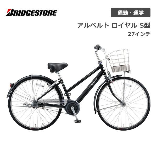 【美品!】 ブリヂストン アルベルト ロイヤル 27インチ 5段変速 S型 BRIDGESTONE（ブリヂストン） 自転車 アルベルトロイヤル S型 27インチ