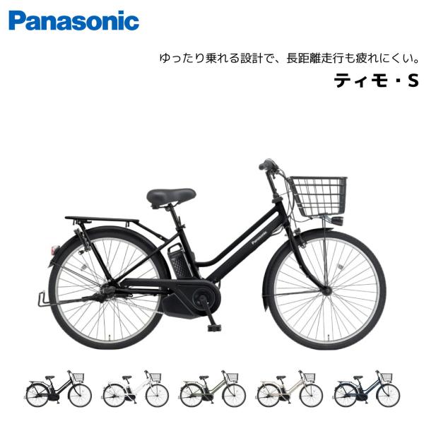 パナソニック ティモ・S BE-ELST632B 12AH 26インチ LED ティモS BE-FTS632 2024年 – DAIWA CYCLE オンラインストア