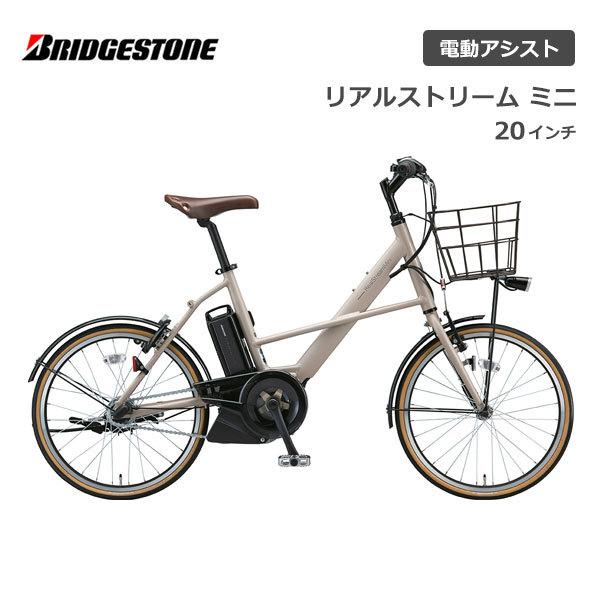 BRIDGESTONE（ブリヂストン） 電動自転車 リアルストリームミニ 20