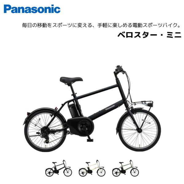 No.511 パナソニック電動アシストベロスター・ミニ BE-ELVS07 PANASONIC 「パナソニック」 VELO-STAR BE-ELVS074G 2022年モデル 電動