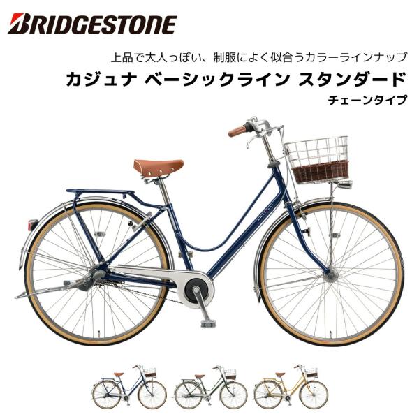 防犯登録無料！ 自転車 カジュナベーシックライン スタンダード チェーンモデル 26インチ 3段シフト CB63T2 ブリジストン 通学 通勤