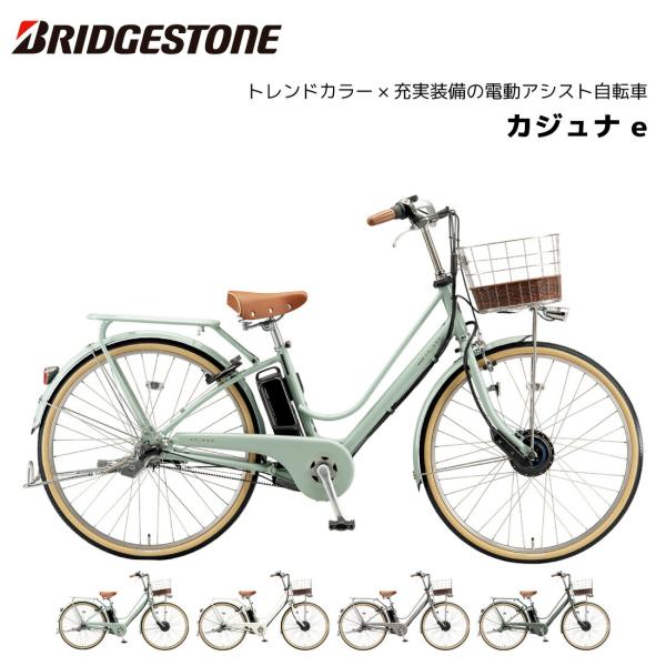 BRIDGESTONE 電動自転車 ブリヂストン カジュナe 26インチ 3段