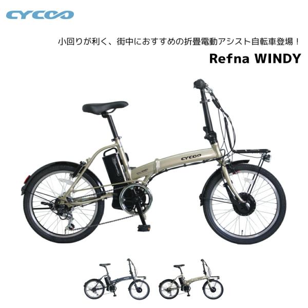 CYCOO 電動自転車 サイクー cycoo Refna WINDY リフナウィンディー 20