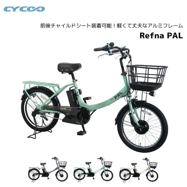 【新車】リフナパル　お子様２人同乗基準適合車【電動アシスト自転車】 BAA取得◎幼児2人同乗可能】前後子乗せ対応の電動アシスト自転車