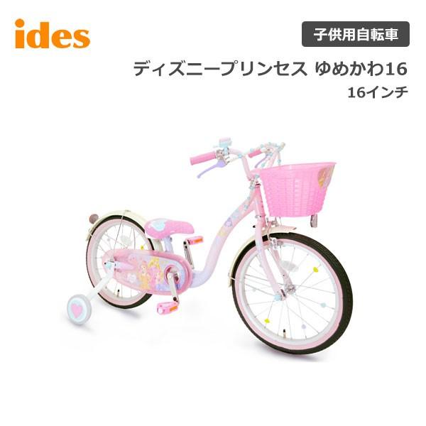 子供用自転車 16インチ ディズニー プリンセス ゆめカワ 16 00262 ides アイデス